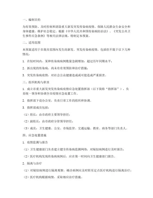 重大新发突发传染病应急预案
