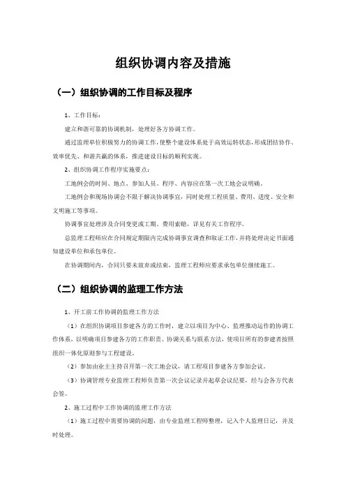 组织协调内容及措施