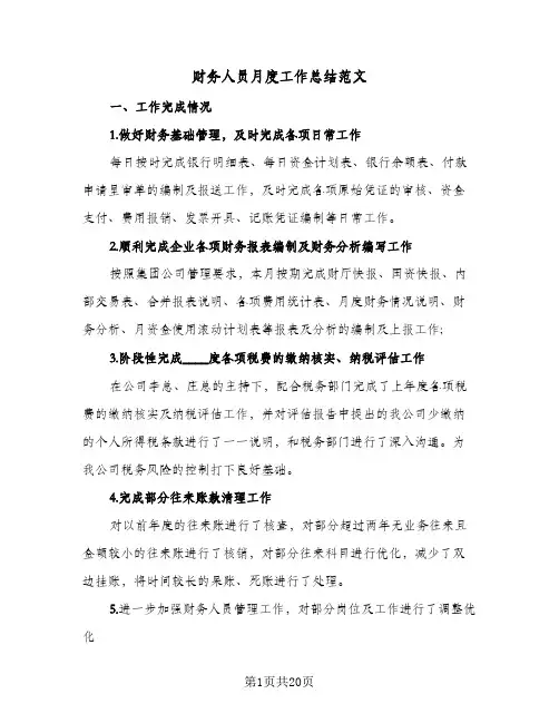 财务人员月度工作总结范文（5篇）