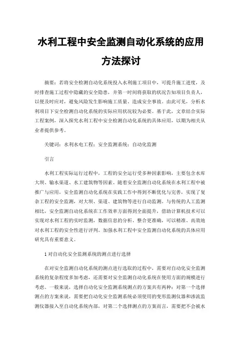 水利工程中安全监测自动化系统的应用方法探讨