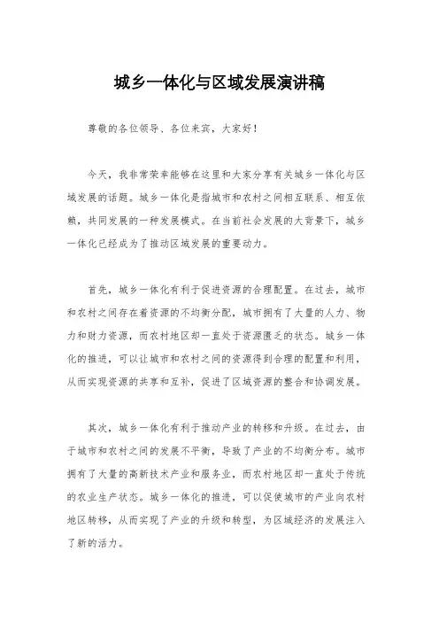 城乡一体化与区域发展演讲稿