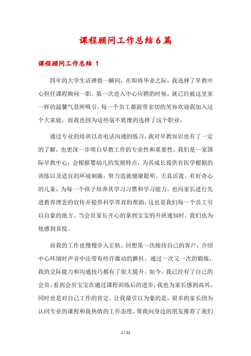 课程顾问工作总结6篇