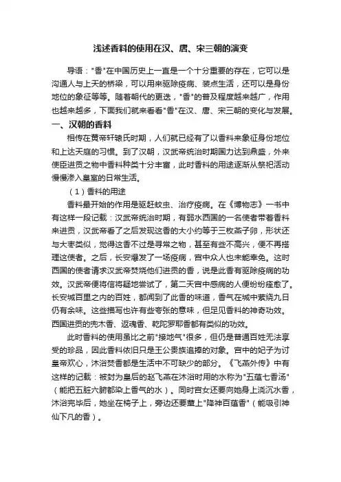 浅述香料的使用在汉、唐、宋三朝的演变