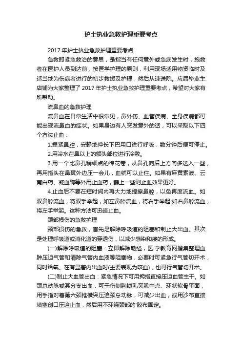护士执业急救护理重要考点