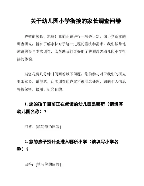 关于幼儿园小学衔接的家长调查问卷