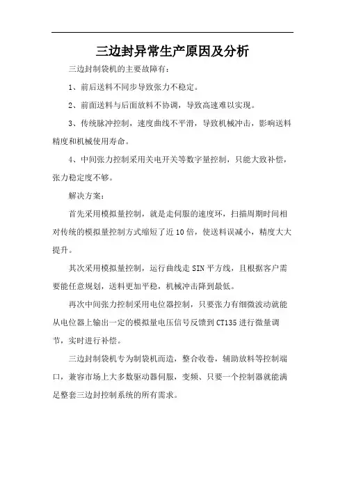 三边封异常生产原因及分析