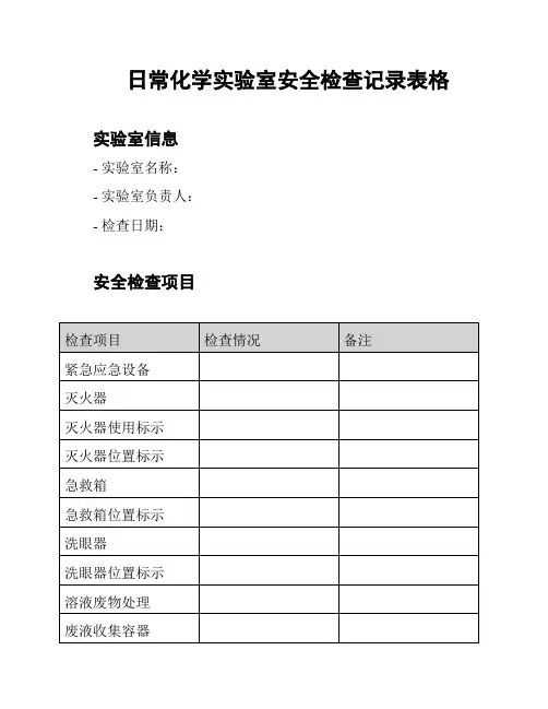 日常化学实验室安全检查记录表格