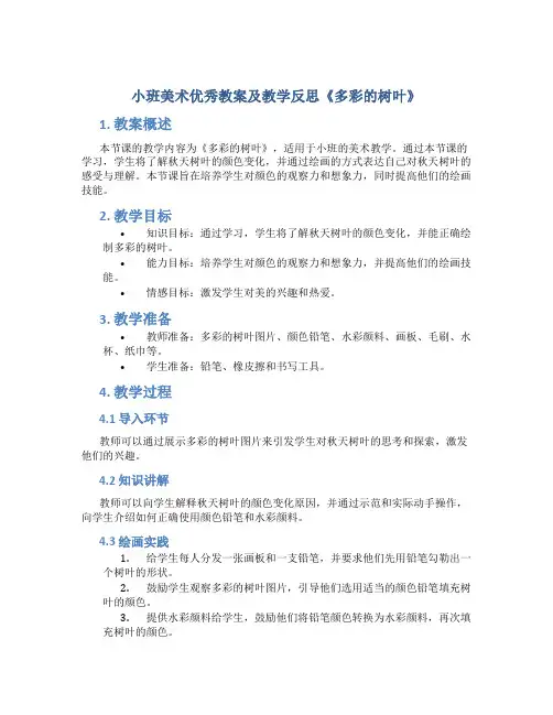 小班美术优秀教案及教学反思《多彩的树叶》