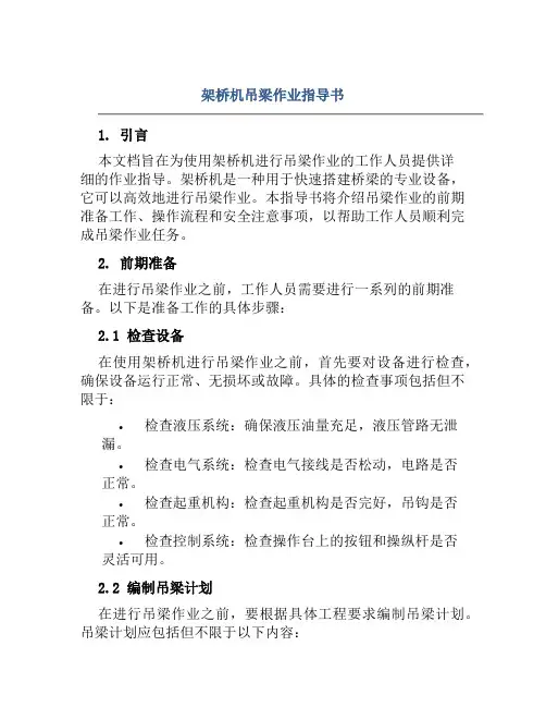架桥机吊梁作业指导书