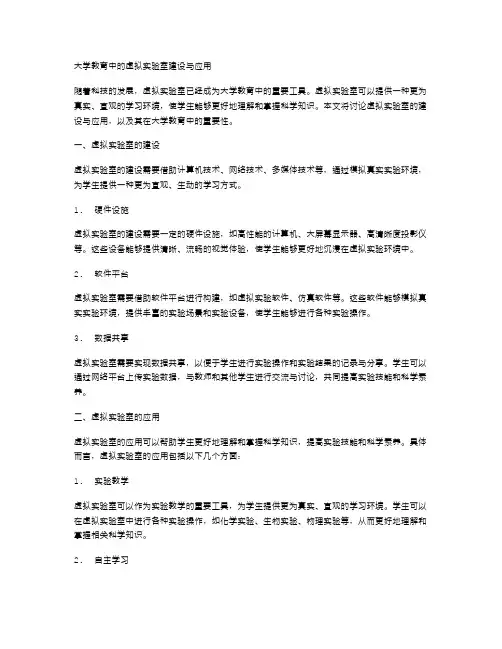 大学教育中的虚拟实验室建设与应用