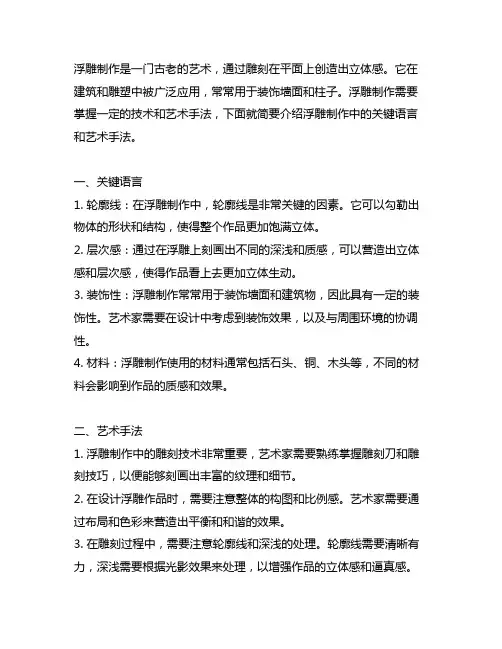 简述浮雕制作中的关键语言和艺术手法