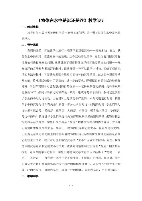 五年级下册科学教案与反思1.1 物体在水中是沉还是浮 教科版 (1)