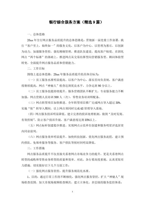银行综合服务方案(最新)