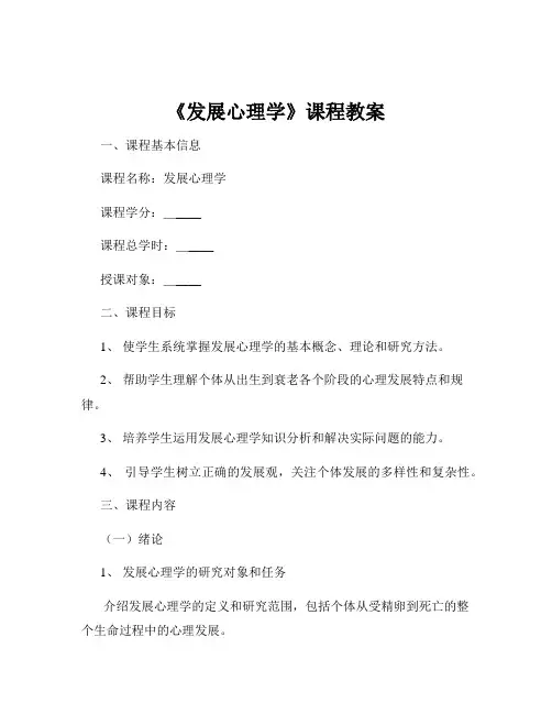 《发展心理学》课程教案
