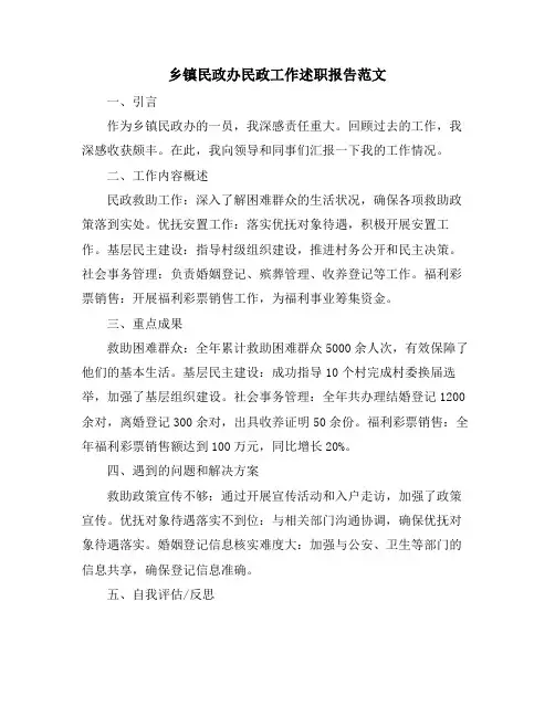 乡镇民政办民政工作述职报告范文