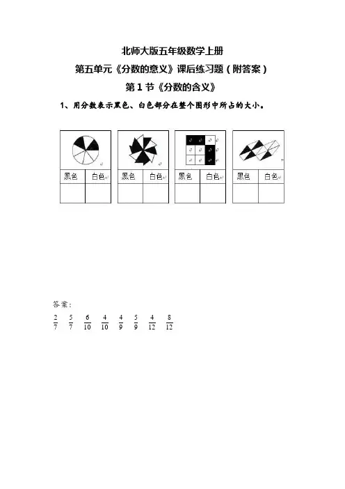 北师大版五年级数学上册第五单元《分数的意义》课后练习题(附答案)