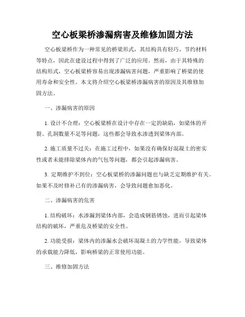 空心板梁桥渗漏病害及维修加固方法