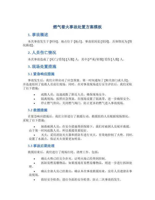 燃气着火事故处置方案模板