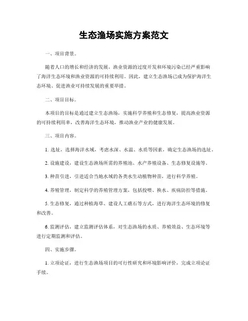 生态渔场实施方案范文