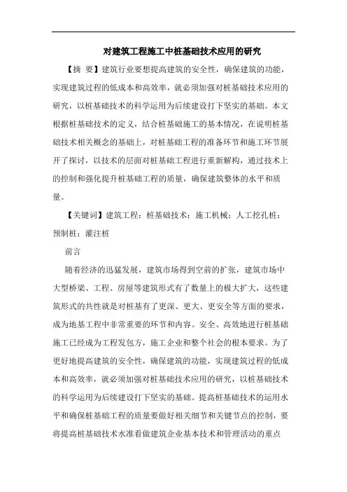 对建筑工程施工中桩基础技术应用的研究