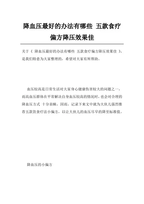 降血压最好的办法有哪些五款食疗偏方降压效果佳