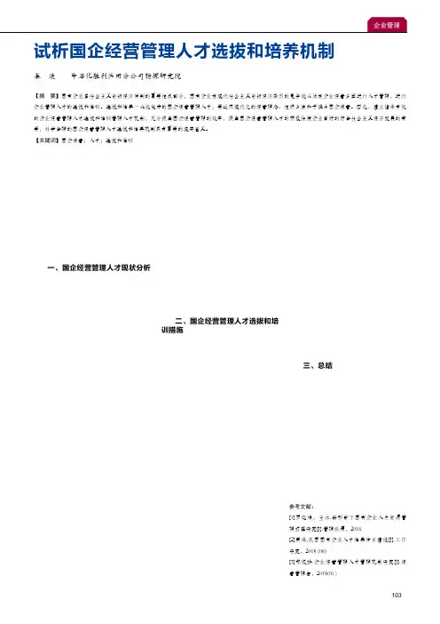 试析国企经营管理人才选拔和培养机制