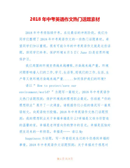 2018年中考英语作文热门话题素材