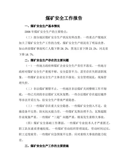 工作报告-2006年煤矿安全工作报告