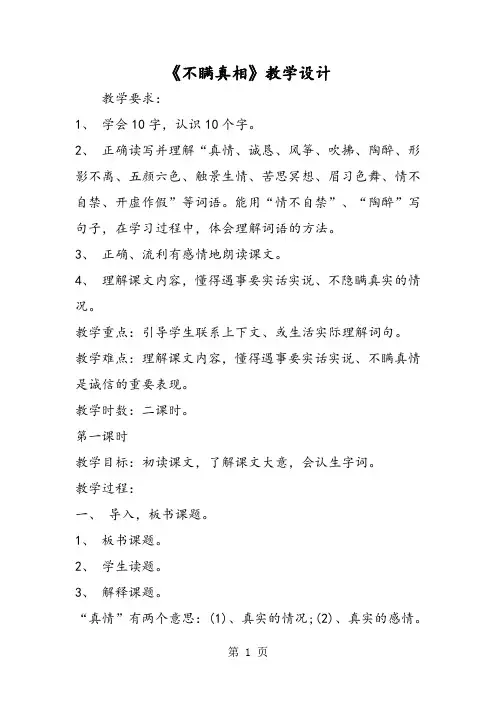 《不瞒真相》教学设计-精选文档