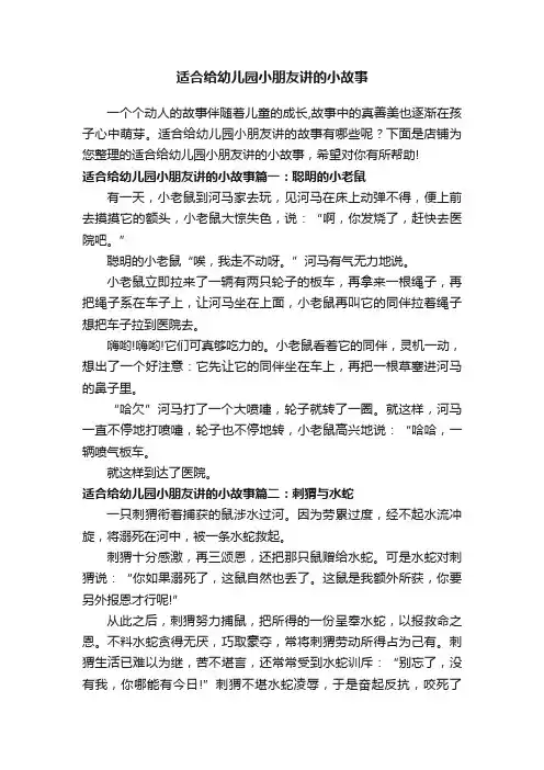 适合给幼儿园小朋友讲的小故事
