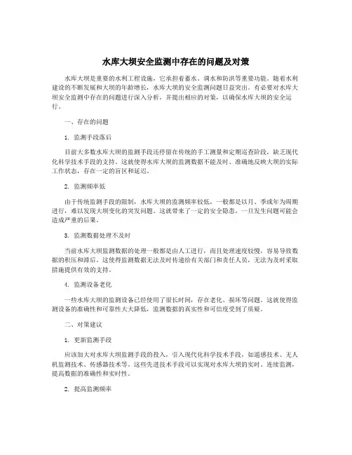 水库大坝安全监测中存在的问题及对策