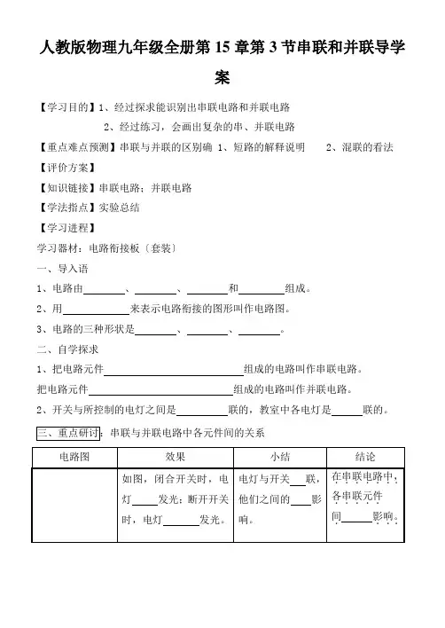 人教版物理九年级全册第15章第3节串联和并联导学案