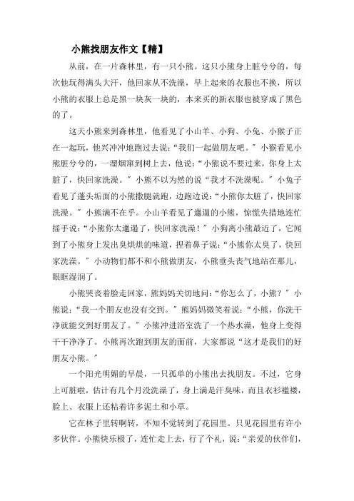小熊找朋友作文(1)精选