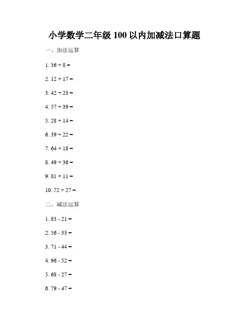 小学数学二年级100以内加减法口算题