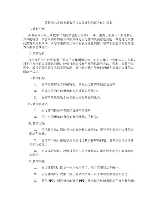 苏教版六年级上册数学《表面涂色的正方体》教案