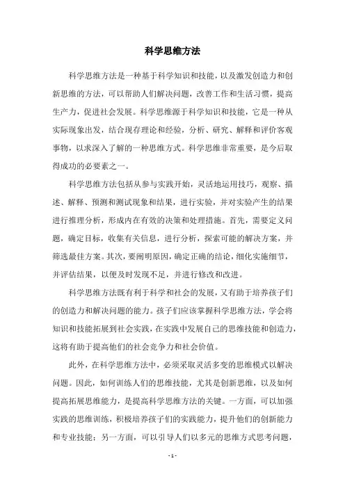 科学思维方法