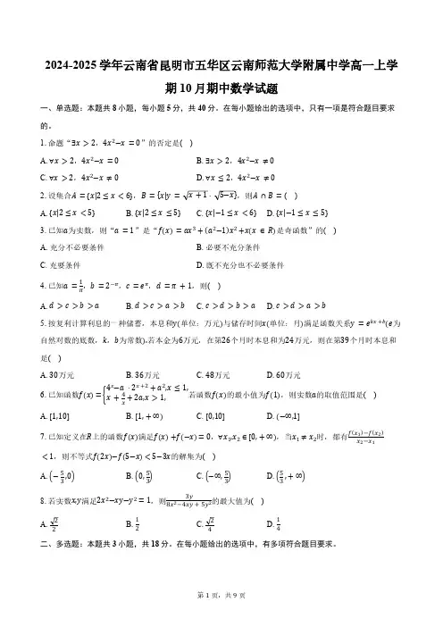2024-2025学年云南省昆明市五华区云南师范大学附属中学高一上学期10月期中数学试题(含答案)