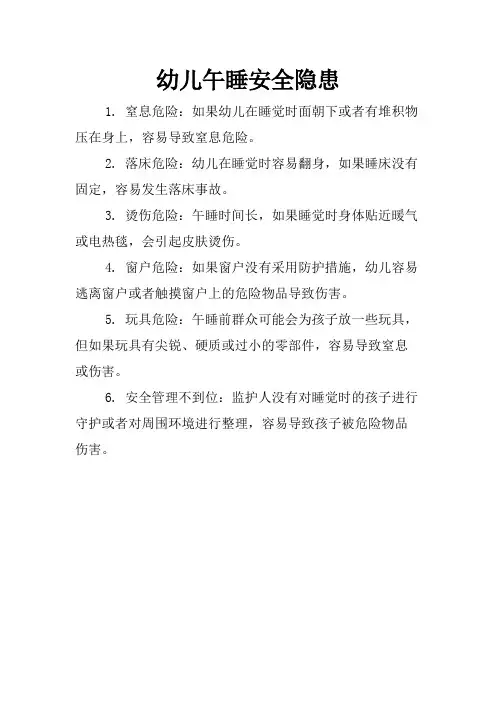 幼儿午睡安全隐患