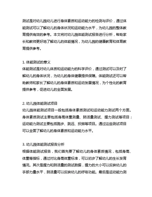 幼儿园体能测试报告分析 幼儿园体能