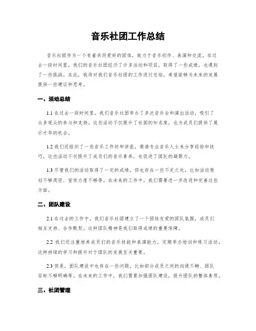 音乐社团工作总结