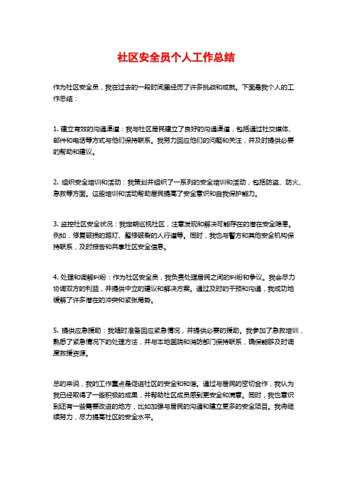 社区安全员个人工作总结