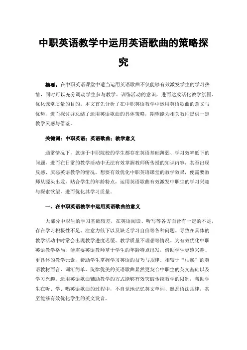 中职英语教学中运用英语歌曲的策略探究
