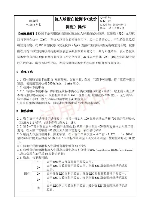 18-抗人球蛋白检测卡(效价测定)操作---作业指导书