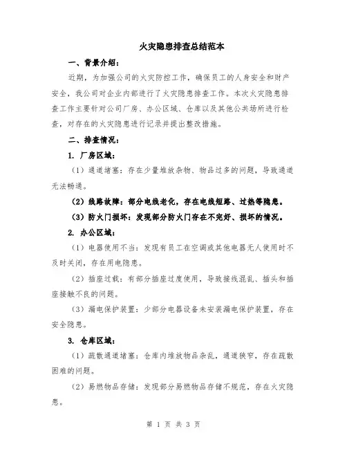火灾隐患排查总结范本
