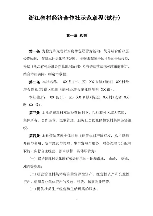 《浙江省村经济合作社示范章程(试行)》