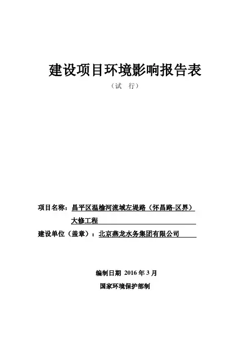 昌平区温榆河流域左堤路（怀昌路-区界）大修工程.pdf