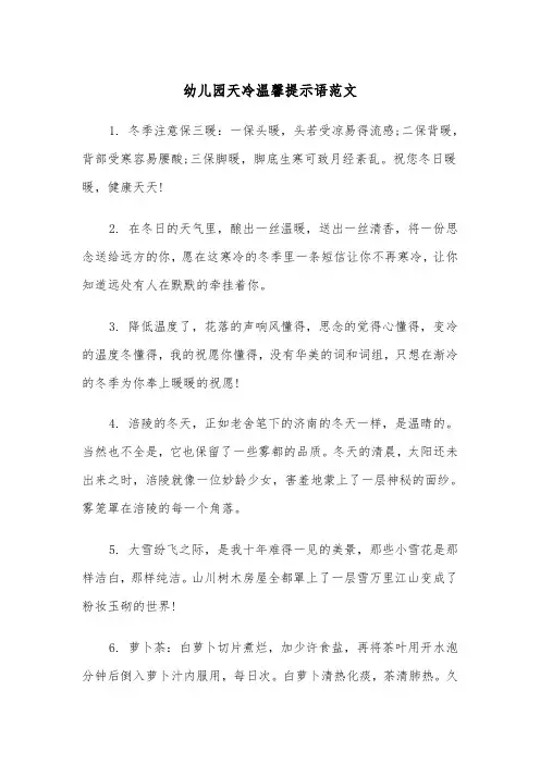 幼儿园天冷温馨提示语范文（2篇）