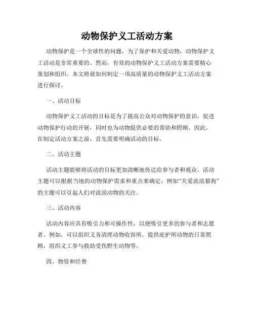 动物保护义工活动方案