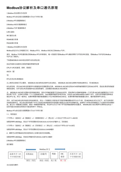 Modbus协议解析及串口通讯原理