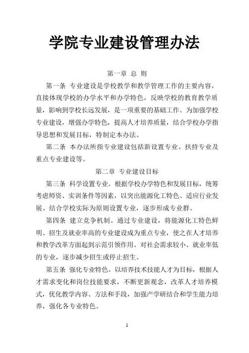学院专业建设管理办法